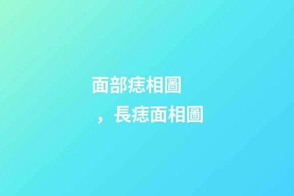 面部痣相圖，長痣面相圖